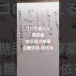 ゴロで覚える薬剤師国家試験　薬理編　糖尿病治療薬の血糖依存·非依存 #ボカロ #糖尿病 #薬理 #薬剤師国家試験 #薬剤師 #薬剤師国家試験対策 #study #薬学ゴロ #薬学部 #薬学生 #cbt