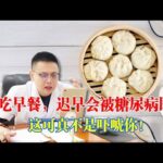 不吃早餐的壞處！遲早會被糖尿病盯上，這可真不是嚇唬你！｜#糖尿病 #血糖