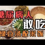 糖尿病人想饮食自由！喝粥配米饭，你们这样吃也不升血糖！