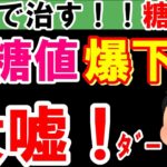 【糖尿病】爆下げするのは「お薬」だけです。