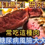 千萬注意了！研究發現：常吃這種肉，糖尿病風險大大增加！