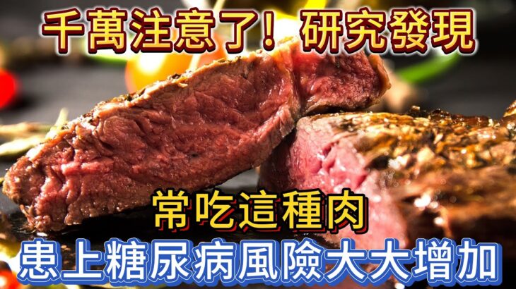 千萬注意了！研究發現：常吃這種肉，糖尿病風險大大增加！