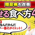 【健康ダイエット】糖尿病と肥満を改善する４つのお食事ポイントとは？筋肉落とさず痩せようね✨