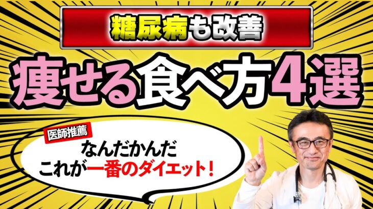 【健康ダイエット】糖尿病と肥満を改善する４つのお食事ポイントとは？筋肉落とさず痩せようね✨