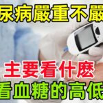 糖尿病嚴重不嚴重，主要看什麽？是看血糖的高低嗎？#健康常識#養生保健#健康#健康飲食