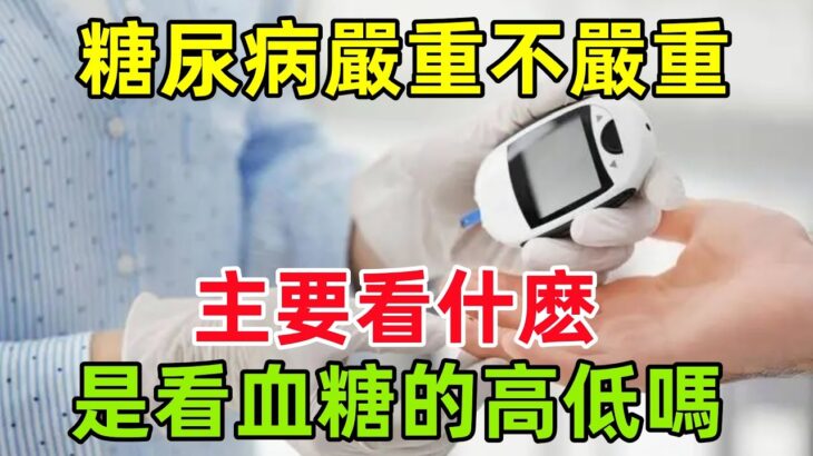 糖尿病嚴重不嚴重，主要看什麽？是看血糖的高低嗎？#健康常識#養生保健#健康#健康飲食