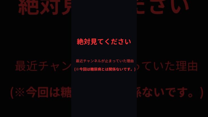 絶対に見てほしいです。#注意喚起 #糖尿病 #糖尿病患者 #絶対に見て#一型糖尿病