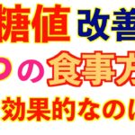 【血糖値】糖尿病・高血糖を改善する６つの食事方法を紹介！最も効果的なのは？プラスαあの食事も効果的！