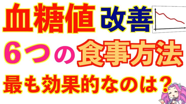 【血糖値】糖尿病・高血糖を改善する６つの食事方法を紹介！最も効果的なのは？プラスαあの食事も効果的！