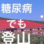 【糖尿病と登山】諦めない。インスリン打っても山へ行く