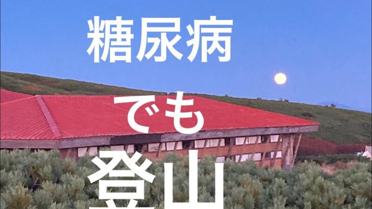 【糖尿病と登山】諦めない。インスリン打っても山へ行く