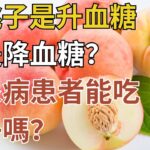 吃桃子是升血糖，還是降血糖？糖尿病患者能吃桃子嗎？醫生告訴你