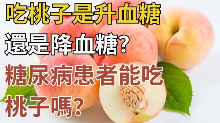 吃桃子是升血糖，還是降血糖？糖尿病患者能吃桃子嗎？醫生告訴你