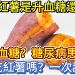 吃紅薯是升血糖，還是降血糖？糖尿病患者能吃紅薯嗎？一次說清