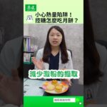 【糖尿病給你問】😮控糖不能吃月餅？錯！營養師教你如何安心吃月餅｜楊家儀營養師｜康健雜誌