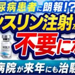 糖尿病患者に朗報！？【インスリン注射が不要になる】京大病院が来年にも治験実施【吉野敏明】