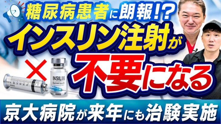 糖尿病患者に朗報！？【インスリン注射が不要になる】京大病院が来年にも治験実施【吉野敏明】