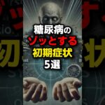 糖尿病のヤバい初期症状５選！あなたは気づけますか？#健康 #雑学 #豆知識