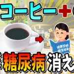 朝コーヒーに一杯〇〇を混ぜるだけで、ほぼ糖尿病が消えます