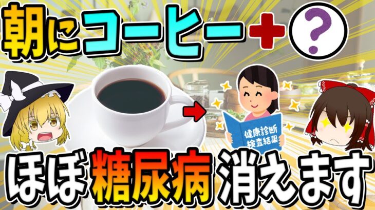 朝コーヒーに一杯〇〇を混ぜるだけで、ほぼ糖尿病が消えます