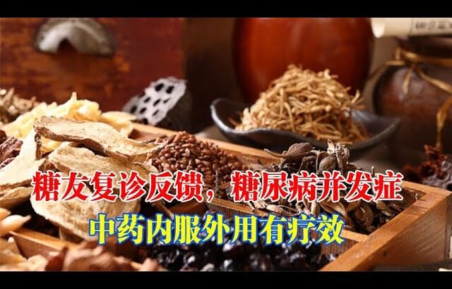 糖尿病人堅持泡腳後復診！見証中藥內服外用有療效！｜#糖尿病 #血糖