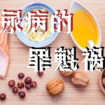 真相揭晓：不怪糖尿病发病率高，你每天吃的食物，就有糖尿病的罪魁祸首！