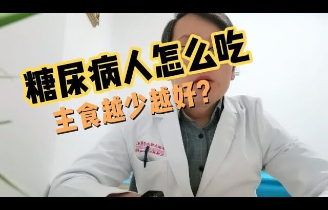 糖尿病人怎么吃，主食越少越好？