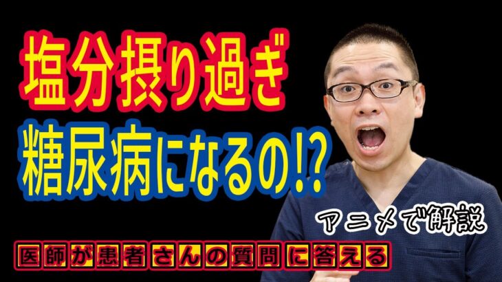 塩分が原因で糖尿病発症!?予防と治療_相模原内科