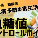 【血糖値コントロール】糖尿病予防のための食生活のポイント!#糖尿病予防#血糖値コントロール#健康な食生活