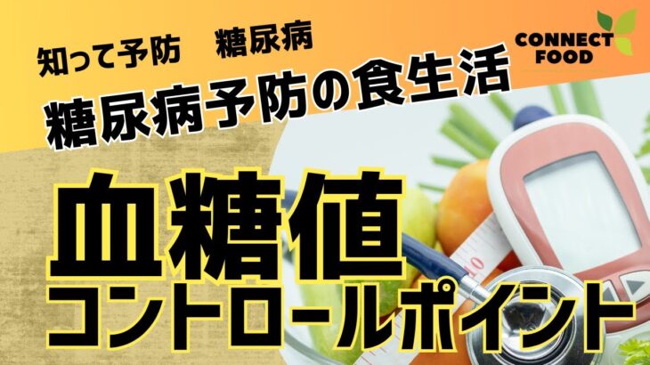 【血糖値コントロール】糖尿病予防のための食生活のポイント!#糖尿病予防#血糖値コントロール#健康な食生活