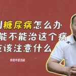 【老中医科普】糖尿病除了吃降糖药还可以调理吗？这种疾病应该注意什么？