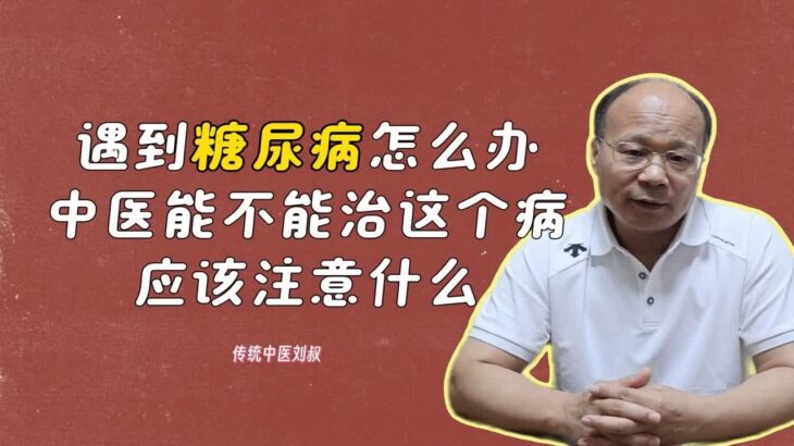 【老中医科普】糖尿病除了吃降糖药还可以调理吗？这种疾病应该注意什么？