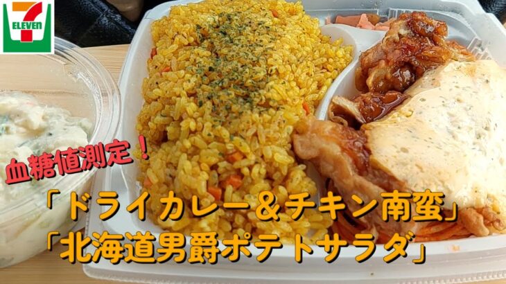 【１型糖尿】今日の昼ご飯の血糖値は？「ドライカレー＆チキン南蛮」「北海道男爵ポテトサラダ」【車中飯】【食レポ】【セブンイレブン】