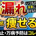 【腸がダダ漏れ】コレ混ぜるだけで体重激減！糖尿病・高血圧も予防できる最強の食事術