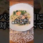 【パスタの前に絶対コレ食べて！】　#パスタ　#パン　#糖尿病予防