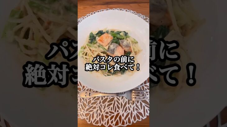 【パスタの前に絶対コレ食べて！】　#パスタ　#パン　#糖尿病予防