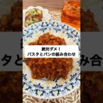 【絶対ダメ！パスタとパンの組み合わせ】　#パスタ　#パン  #炭水化物  #危険　#糖尿病予防