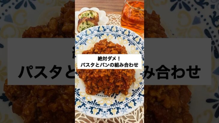 【絶対ダメ！パスタとパンの組み合わせ】　#パスタ　#パン  #炭水化物  #危険　#糖尿病予防