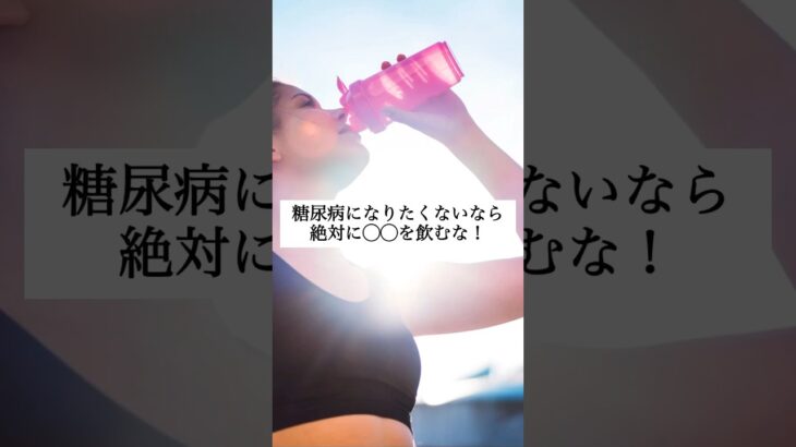 【糖尿病になりたくないなら絶対に◯◯を飲むな！】