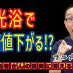 日光浴で血糖値下げる?糖尿病・メンタル改善治療方法_医師が解説_相模原内科