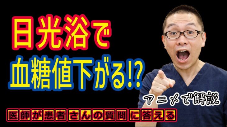 日光浴で血糖値下げる?糖尿病・メンタル改善治療方法_医師が解説_相模原内科