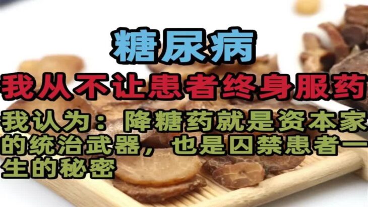 糖尿病，我从不让患者终身服药！我认为：降糖药是囚禁患者一生的秘密