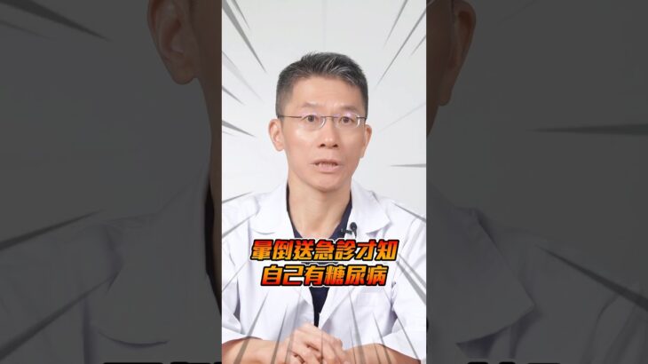 送急診才知自己有糖尿病⁉️