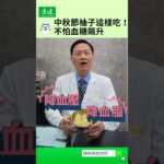 【糖尿病給你問】中秋節柚子怎麼吃，才不怕血糖飆升！🍐｜許惠春醫師｜康健雜誌