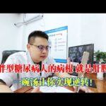 【新陳代謝】肥胖型糖尿病人的病根，就是新陳代謝低！一碗湯讓你提升新陳代謝！｜#糖尿病 #血糖