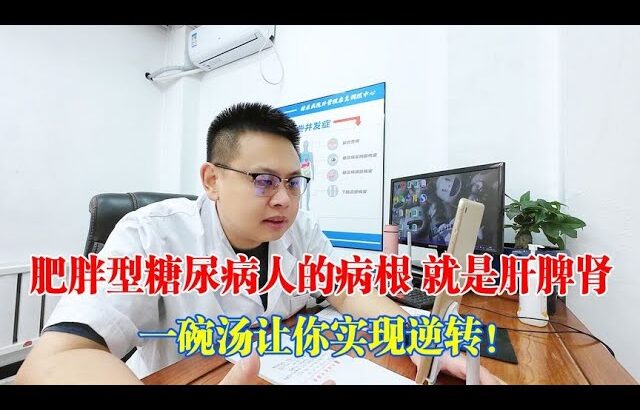 【新陳代謝】肥胖型糖尿病人的病根，就是新陳代謝低！一碗湯讓你提升新陳代謝！｜#糖尿病 #血糖