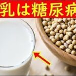 豆乳・豆腐が糖尿病にもたらす驚きの効果がコレ！血糖値の上昇を抑える豆乳・豆腐の隠された効果とは