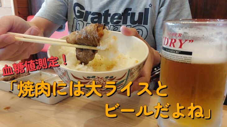 【１型糖尿】今日の昼ご飯の血糖値は？焼肉「厚切り豚バラ」「国産ホルモン盲腸」「サトウカルビ」「大ライス」をビールで美味しく頂きました！