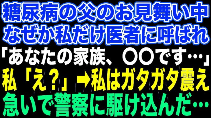 【スカッとする話】糖尿病の父のお見舞い中なぜか私だけ医者に呼ばれ「あなたの家族、〇〇です…」私「え？」➡︎私はガタガタ震え急いで警察に駆け込んだ