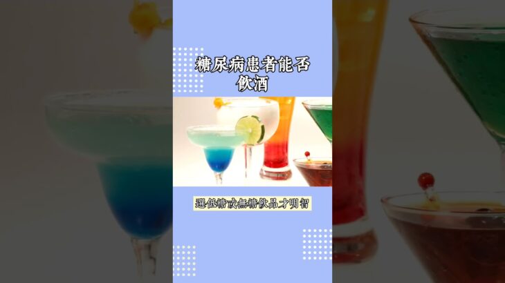 糖尿病美食秘技：飲酒全攻略